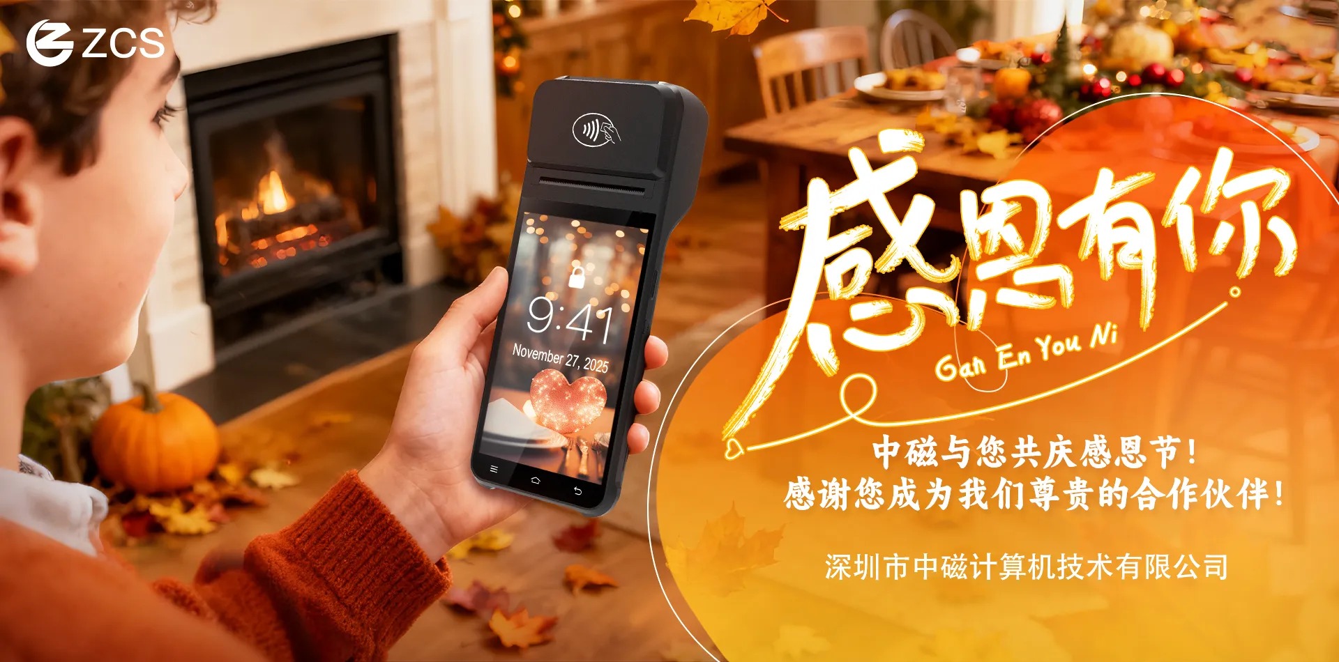 感恩节 2025：来自 ZCS 的感激与祝福